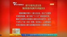 南宁爆料最新新闻消息视频,视频揭示城市热点事件全貌